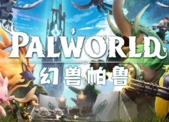 《幻兽帕鲁》独家揭秘：非免费模式，续作无望，探索全新游戏体验