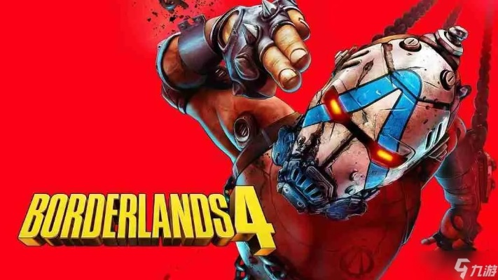 《无主之地4》挑战升级！深度解析如何轻松驾驭不同难度