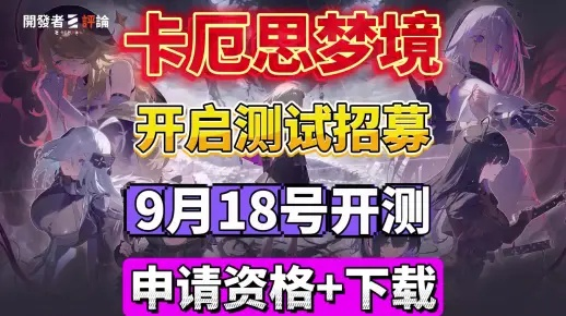 《卡厄思梦境》全球首曝！独家预下载，10月22日梦幻启航，抢先体验！