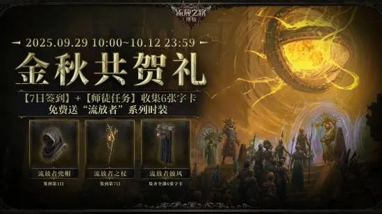 《流放之路2》国服首测狂欢，独家福利等你来挑战！