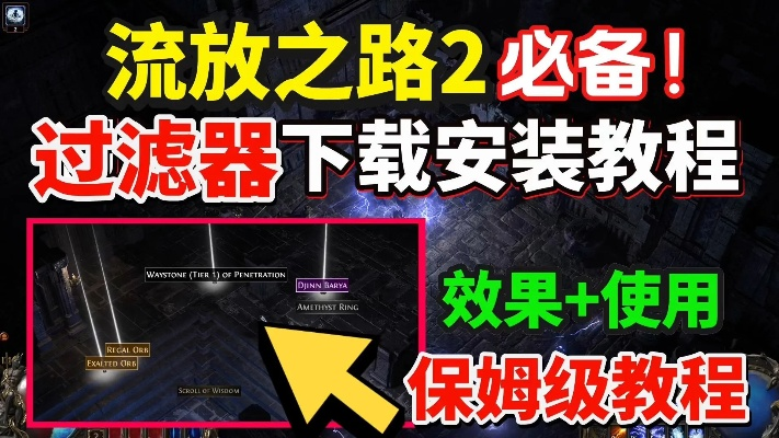 《流放之路2》国服攻略：轻松开启物品过滤器，告别繁琐筛选！