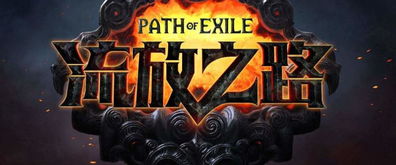 《流放之路2》0.3版本锐眼开荒攻略：新手必看！高效前期玩法解析