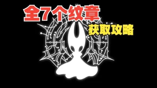 《空洞骑士丝之歌》全纹章攻略汇总，高效收集秘籍大揭秘