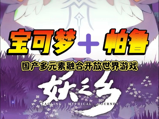 《妖之乡》新游发售，探索神秘宝可梦世界，体验独特养成乐趣