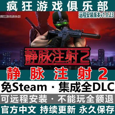 《静脉注射》喜加一！潜行战术游戏免费领，独家攻略助你畅玩无忧