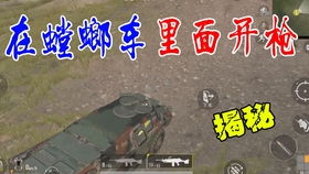 《绝地求生》新装甲车攻略：掌握技巧轻松驾驭战车