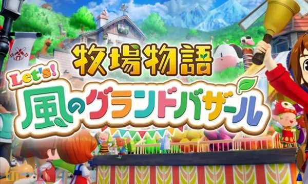 《牧场物语风之繁华集市》独家揭秘：轻松召唤啦啦队攻略大放送