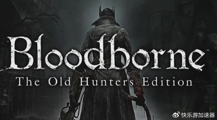 《艾尔登法环》DLC引爆，《血源》玩家激增，体验新境界