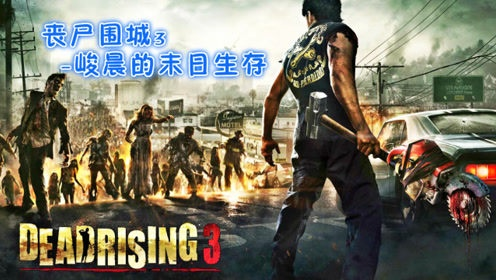 《丧尸围城》豪华复刻版预售开启，9月19日震撼回归，抢先体验末世狂欢！