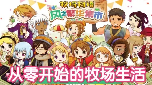 《风之繁华集市》村民生日喜好揭秘，解锁牧场物语新玩法！