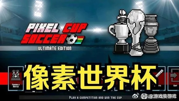 国足荣耀巅峰之作，世界杯冠军之路即将开启，Steam独家发售在即！