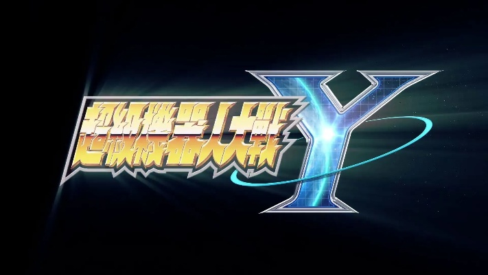 《超级机器人大战Y》游民商城价格揭秘：性价比之选！
