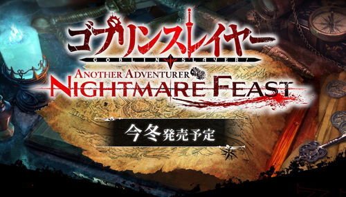 《哥布林杀手》战略游戏预告片揭秘！新曲震撼来袭，独家首发！