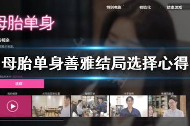 《母胎单身》主机版热销！独家恋爱体验，解锁心动瞬间