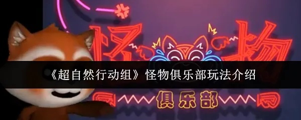 《超自然行动组》怪物俱乐部攻略：新手必看玩法揭秘