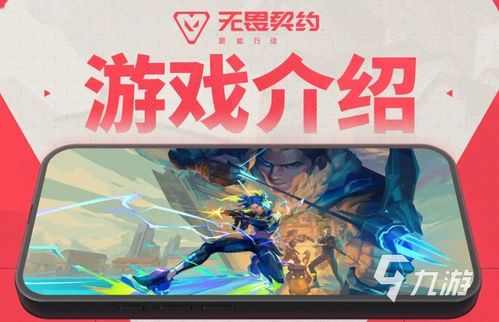 《无畏契约》手游官网首发！独家下载通道，畅玩新体验