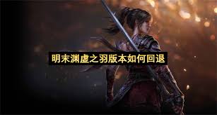 《明末渊虚之羽》僰人古巫攻略：招式解析与高效打法