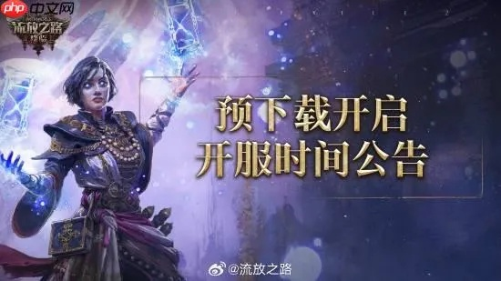 《流放之路2》国服开服倒计时！揭秘全新版本上线时间！