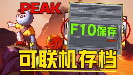 PEAK MOD安装攻略：轻松掌握PEAK模组安装技巧，告别安装难题