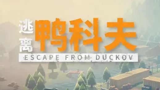 《逃离鸭科夫》独家秘钥位置揭秘，快速获取攻略！