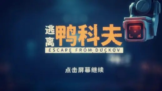 《逃离鸭科夫》矮鸭攻略：高效矮鸭打法技巧解析