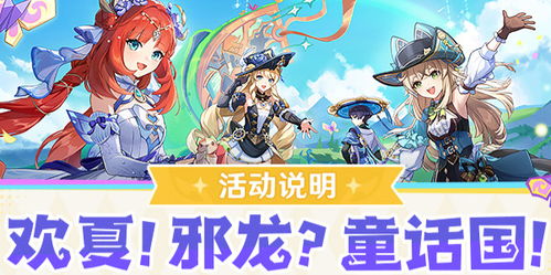 《原神》4.8夏日邪龙童话活动攻略：独家秘籍解锁！