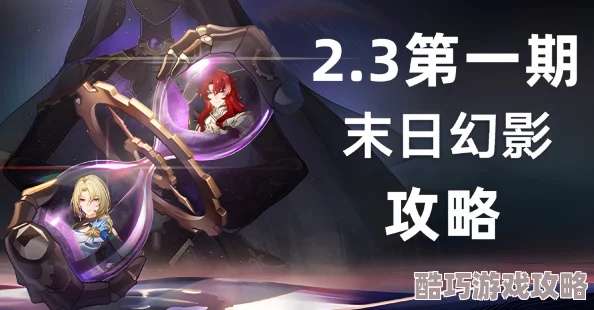 《崩坏星穹铁道》混沌幻影深度解析：揭秘末日真相