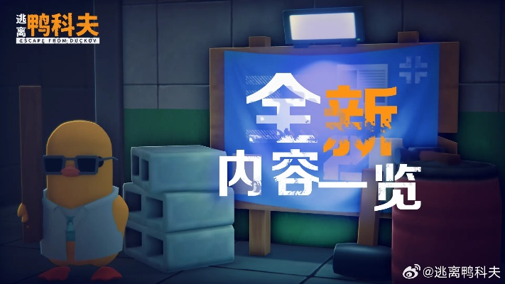 《逃离鸭科夫》销量狂飙！全球突破百万大关，玩家热议新巅峰！