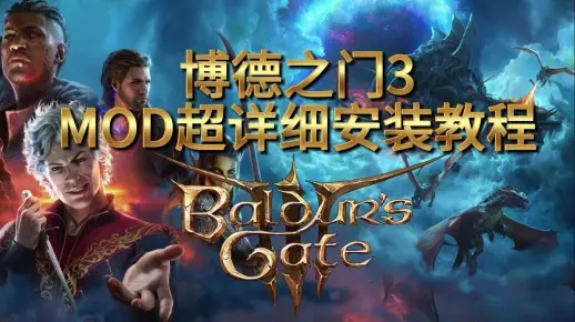 《博德之门3》MOD安装攻略：保姆级教程轻松上手