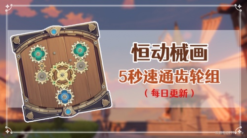《原神》恒动械画第五日攻略：高效通关秘籍曝光