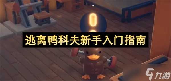 《逃离鸭科夫》彩蛋攻略：揭秘隐藏点位，解锁游戏新玩法