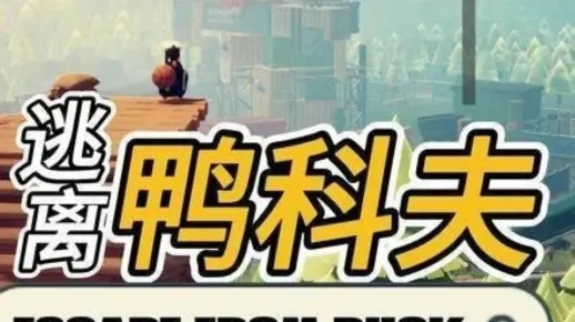 《逃离鸭科夫》地图BOSS攻略：高效打法揭秘，轻松通关秘籍！