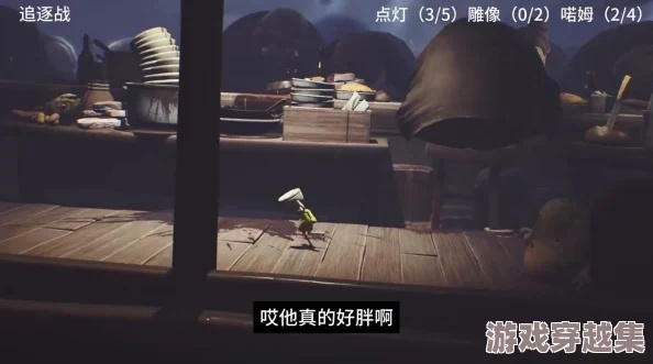《小小梦魇3》攻略揭秘：新手必看实况流程解析，轻松通关！