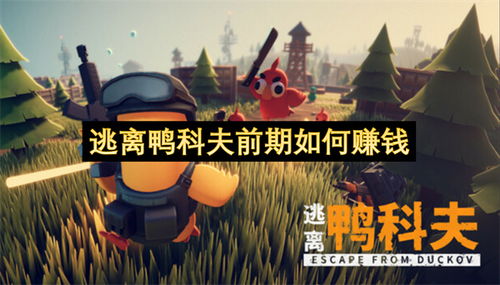 《逃离鸭科夫》亲民价格玩法独特，探索新乐趣！
