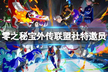 《宝可梦朱紫》揭秘：零之秘宝引领探险新篇章