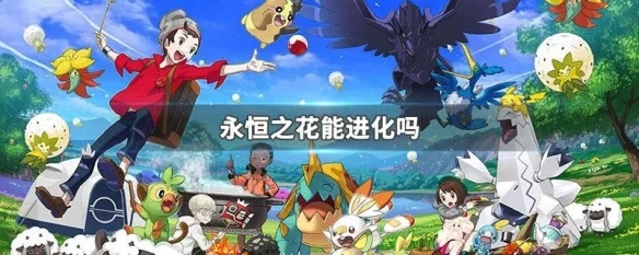 永恒之花攻略：轻松获取花叶蒂，掌握独门秘籍