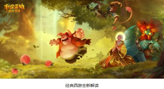 《西游记》新游来袭！光荣特库摩打造沉浸式冒险体验