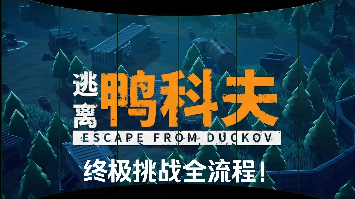 《逃离鸭科夫》典狱长位置揭秘！高效打法攻略分享！