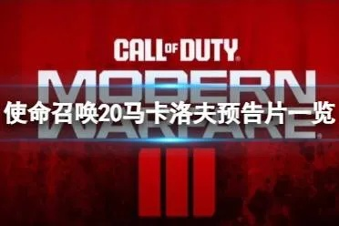 《使命召唤3》马卡洛夫预告震撼来袭！揭秘二战传奇指挥官新战力