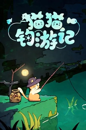 《猫猫钓游记》深度揭秘：NPC好感度攻略与独家任务解析！