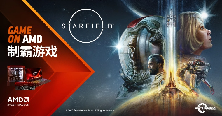 《星空》PC版AMD必备！解锁极致性能，畅享星际冒险之旅