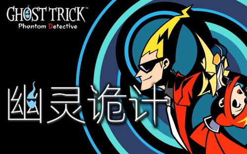 《幽灵诡计》高清复刻版，全新RE引擎打造沉浸式侦探冒险