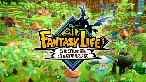 稻船敬二领衔！《幻想生活i》制作人揭秘，探索全新游戏体验