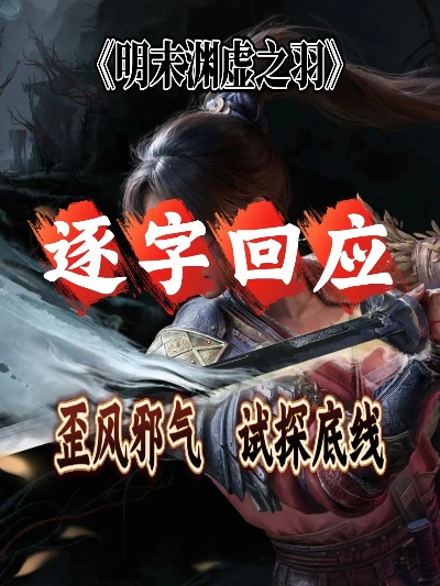 《明末渊虚之羽》年岁长攻略揭秘：高效任务流程视频解析必看