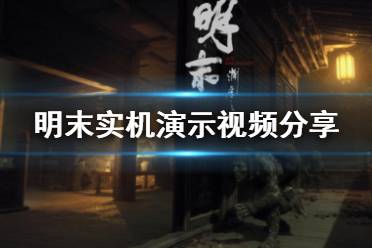 《明末渊虚之羽》快速恢复人损伤攻略：减伤设置技巧揭秘