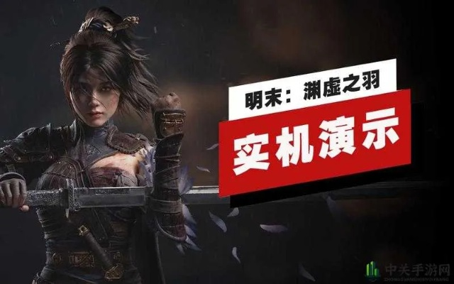 《明末渊虚之羽》揭秘：独家机关攻略，解锁神秘新玩法