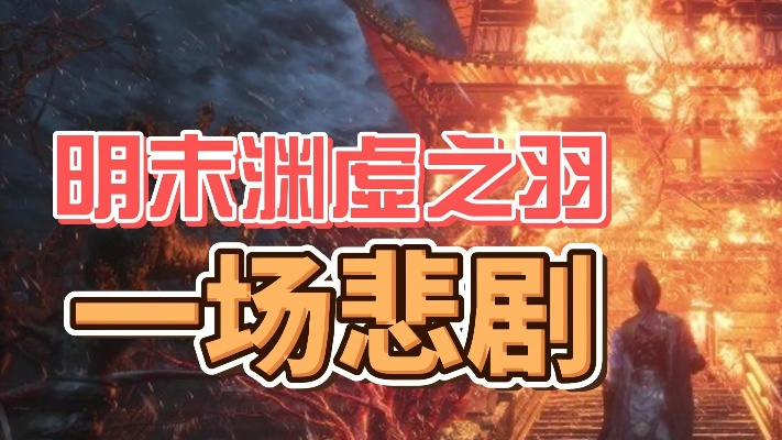 《明末渊虚之羽》心魔增减揭秘：揭秘影响心魔变化的神秘因素
