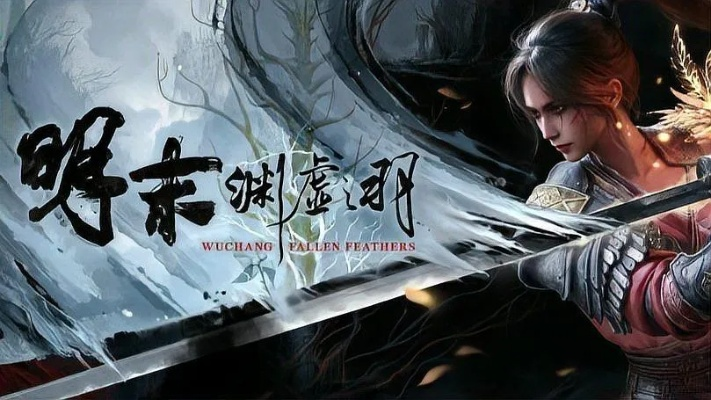 《明末渊虚之羽》飞羽揭秘：探索神秘飞羽的强大力量