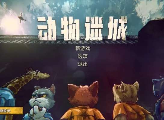 黑豹线开荒必看！《动物迷城》攻略：高效通关秘籍大揭秘