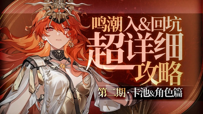 《鸣潮》2.5卡池必抽攻略：揭秘2.5版本哪个角色抽到就是赚到